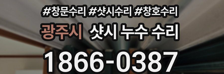 광주시 샷시 누수 수리