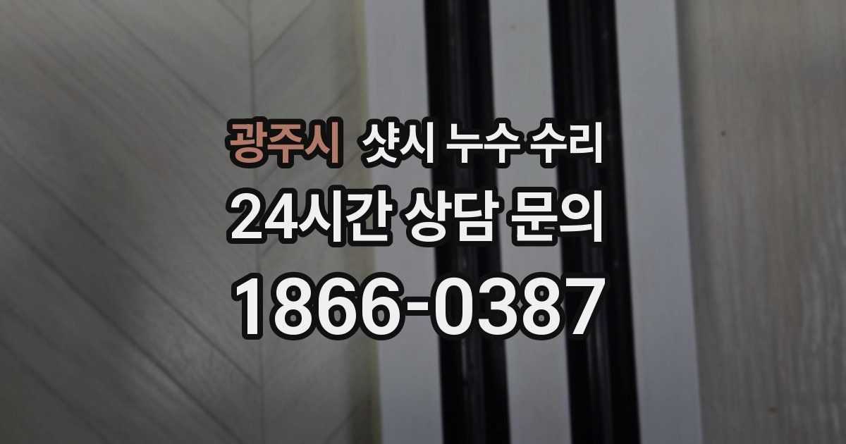 광주시 샷시 누수 수리
