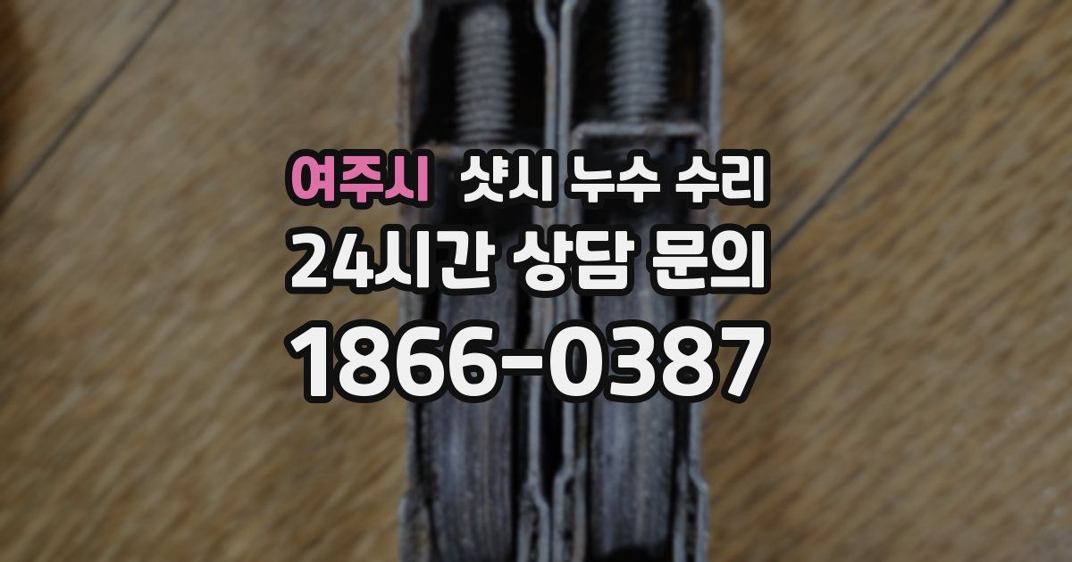 여주시 샷시 누수 수리