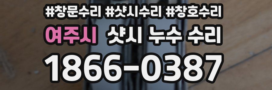 여주시 샷시 누수 수리