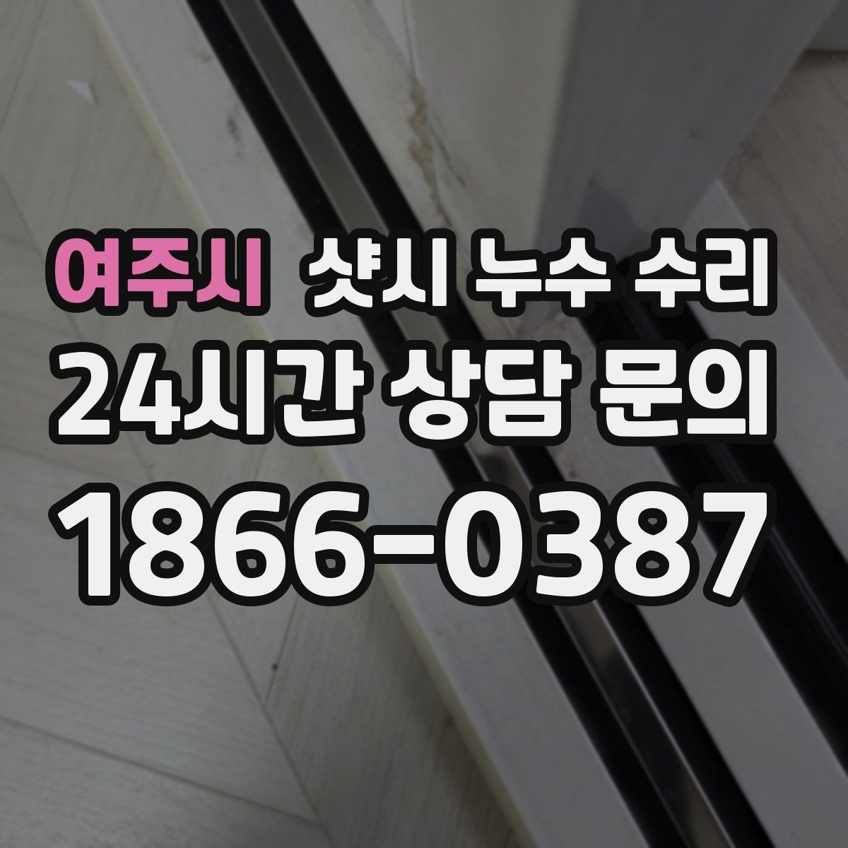 여주시 샷시 누수 수리