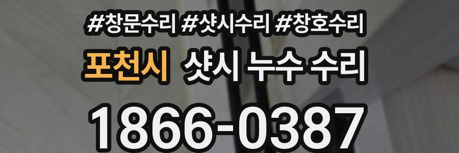 포천시 샷시 누수 수리