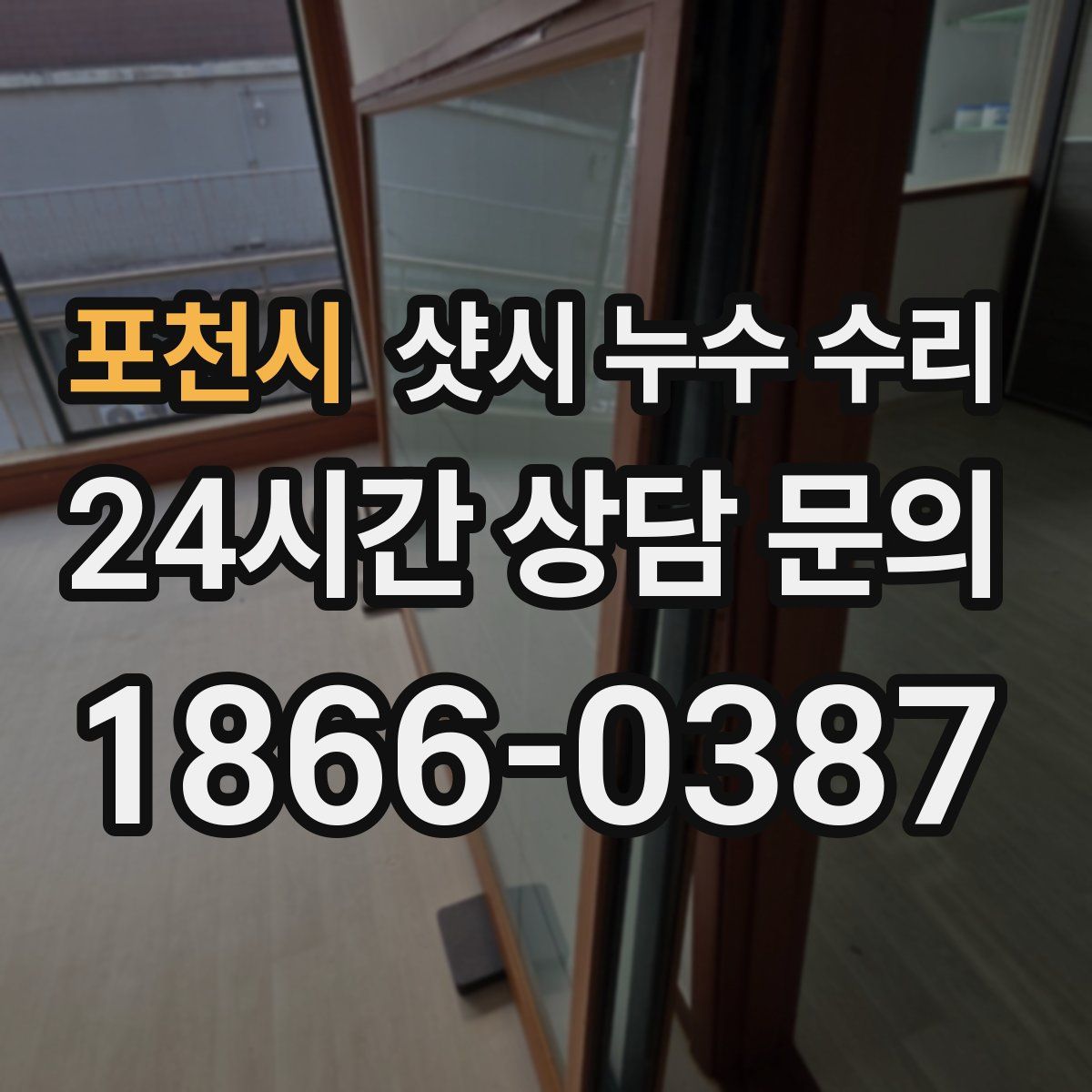 포천시 샷시 누수 수리