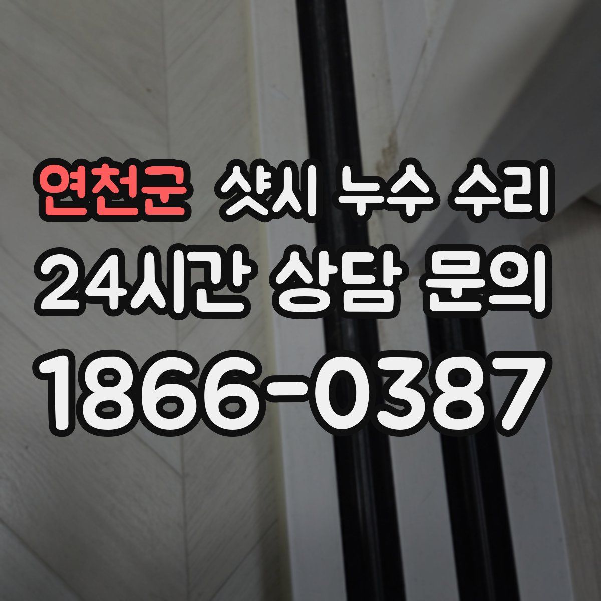 연천군 샷시 누수 수리