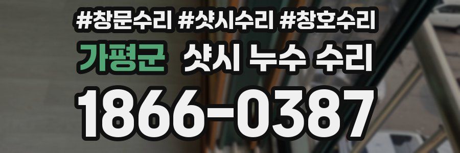 가평군 샷시 누수 수리