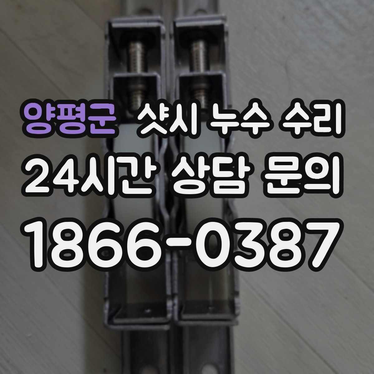 양평군 샷시 누수 수리