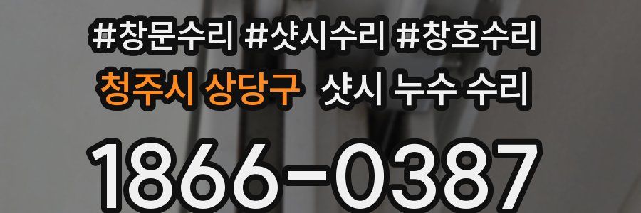 청주시 상당구 샷시 누수 수리