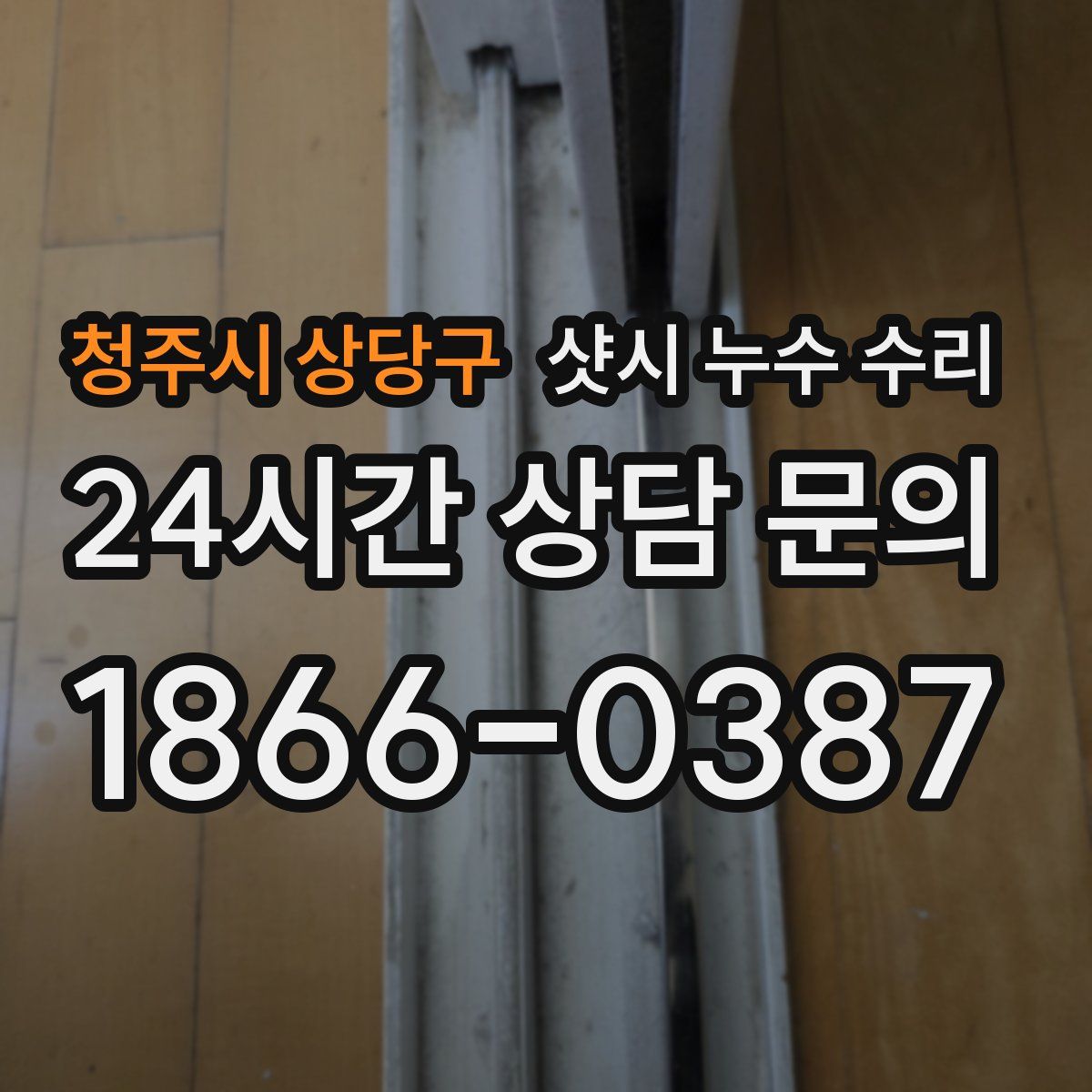 청주시 상당구 샷시 누수 수리