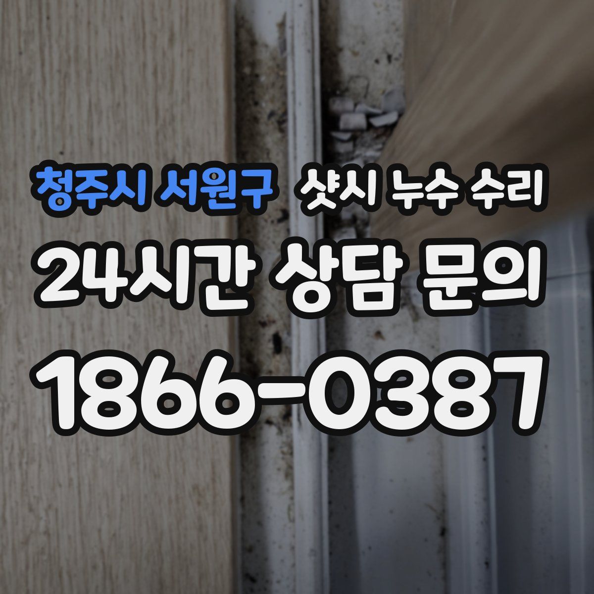 청주시 서원구 샷시 누수 수리