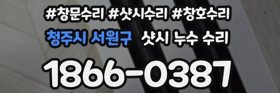 청주시 서원구 샷시 누수 수리