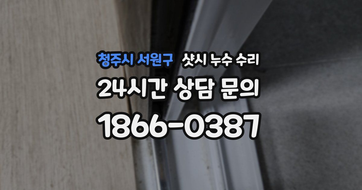 청주시 서원구 샷시 누수 수리