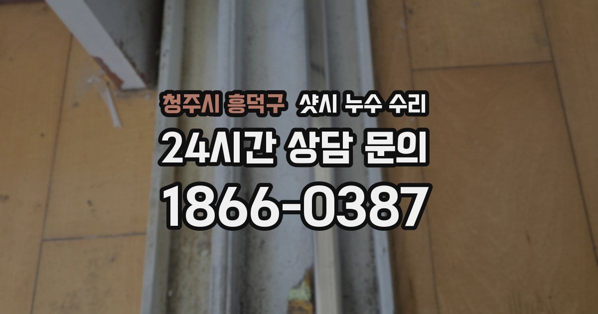 청주시 흥덕구 샷시 누수 수리