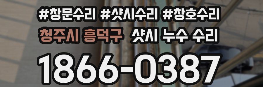 청주시 흥덕구 샷시 누수 수리