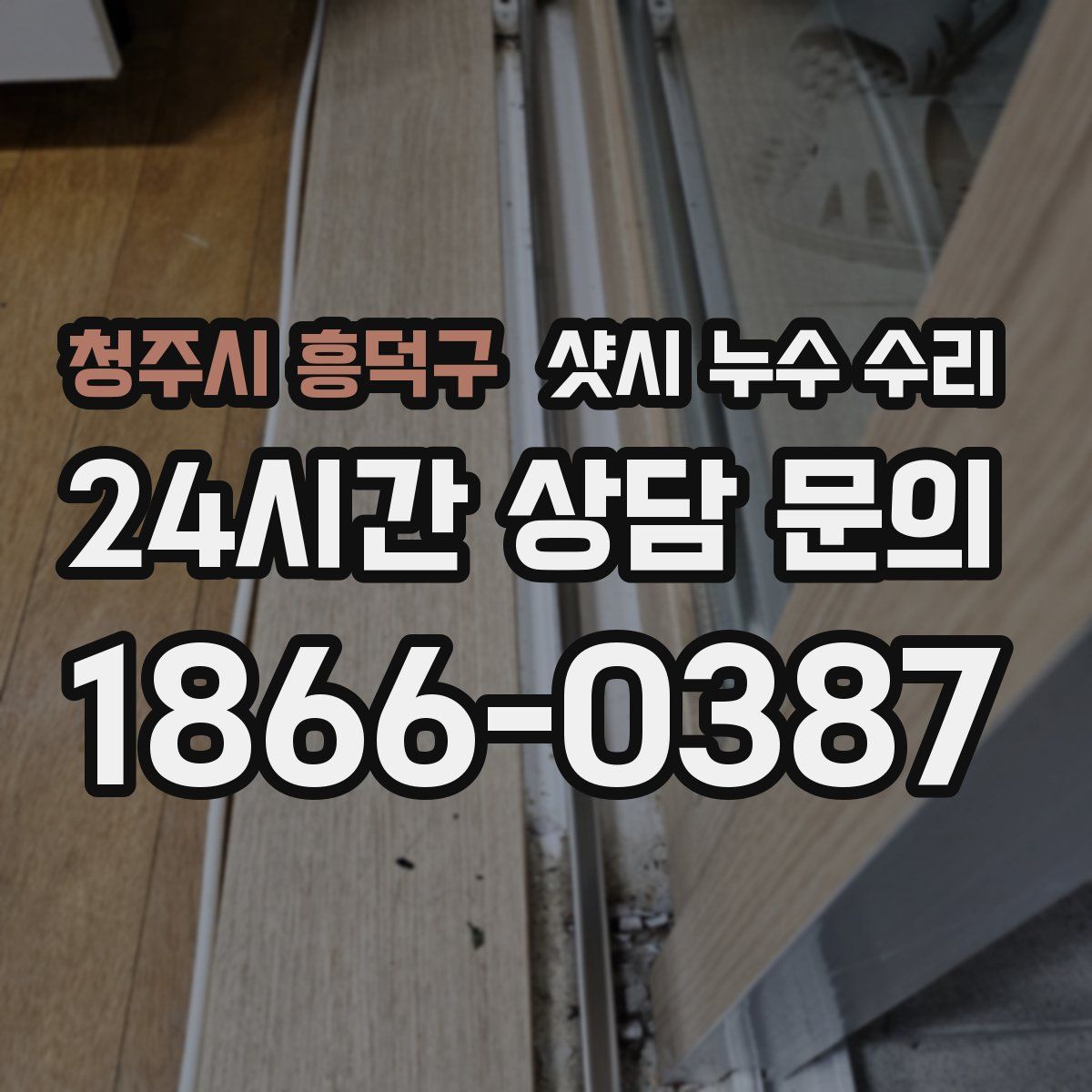 청주시 흥덕구 샷시 누수 수리