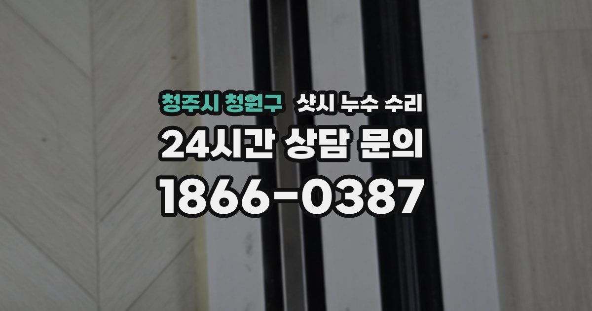 청주시 청원구 샷시 누수 수리