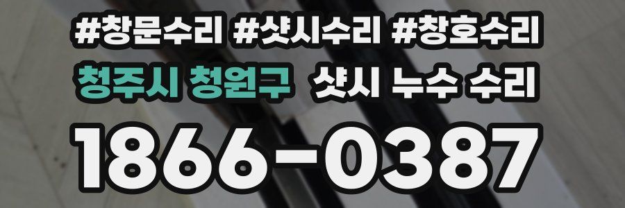 청주시 청원구 샷시 누수 수리