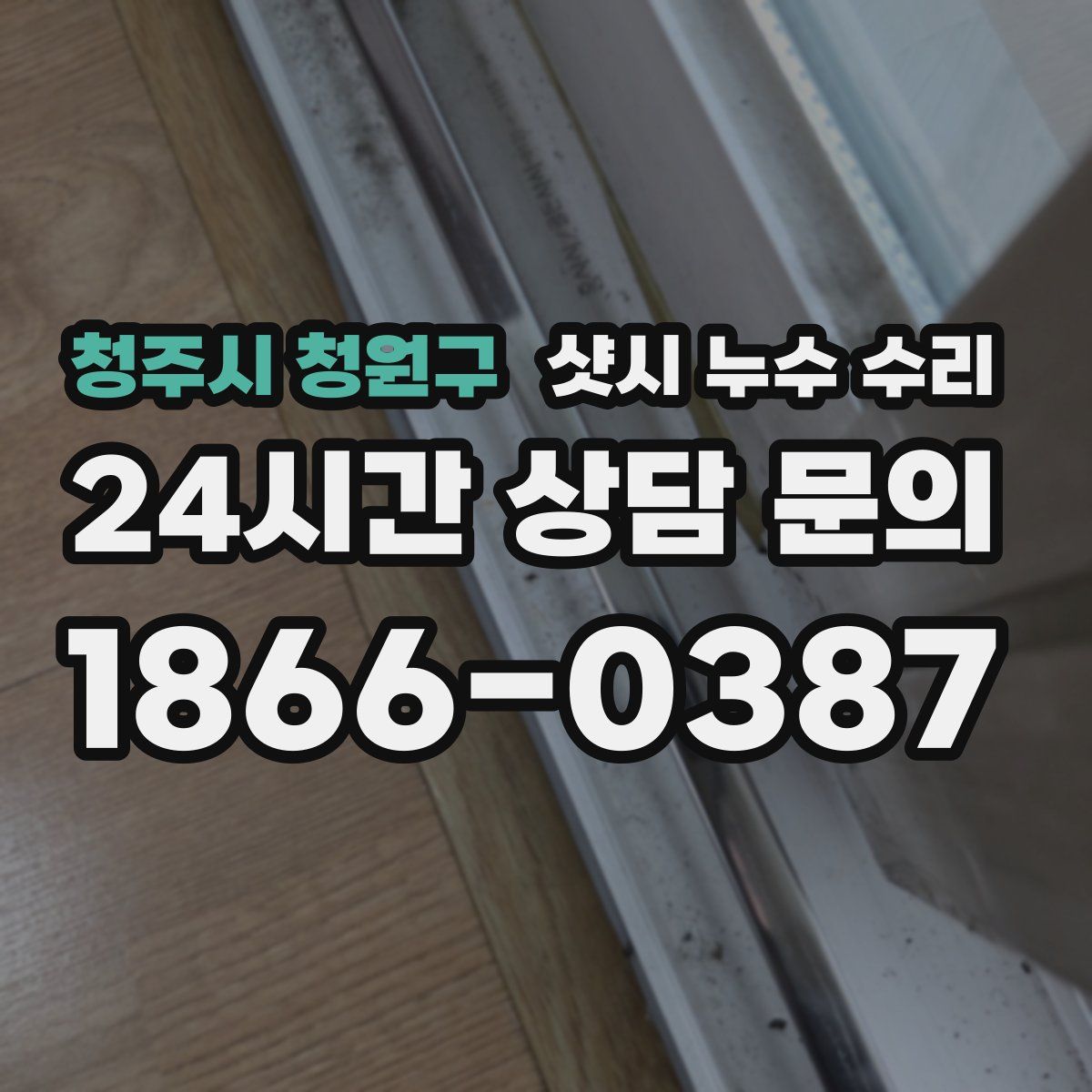 청주시 청원구 샷시 누수 수리