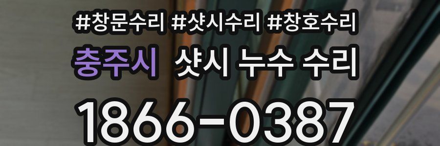 충주시 샷시 누수 수리