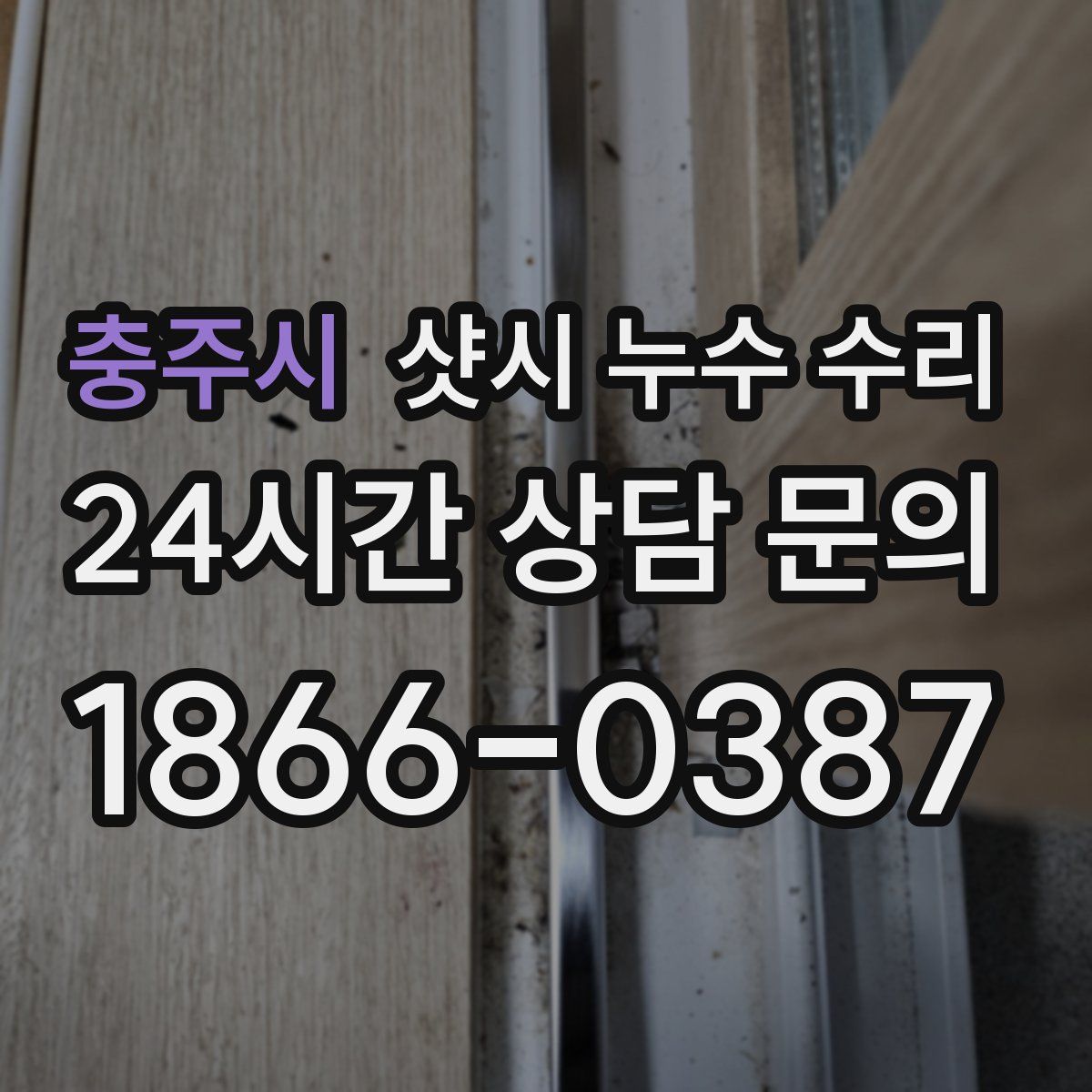 충주시 샷시 누수 수리