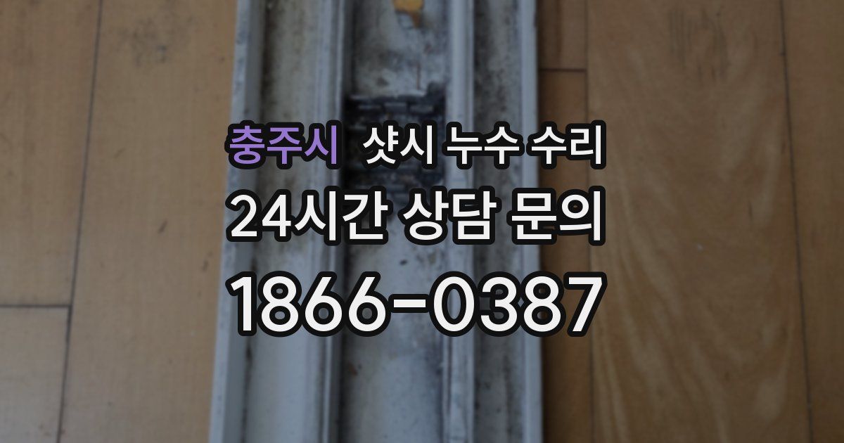 충주시 샷시 누수 수리