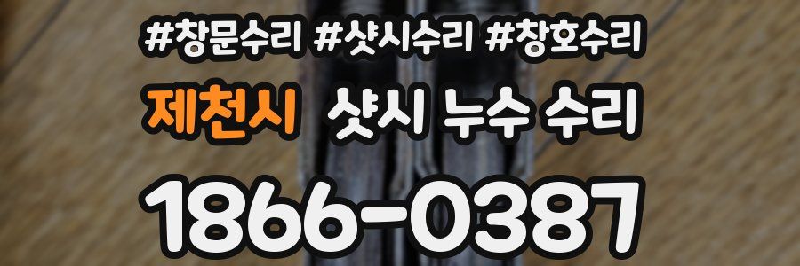 제천시 샷시 누수 수리