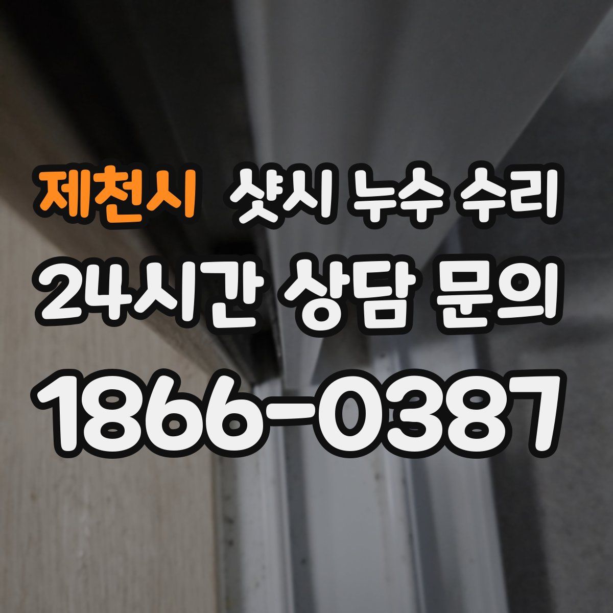 제천시 샷시 누수 수리