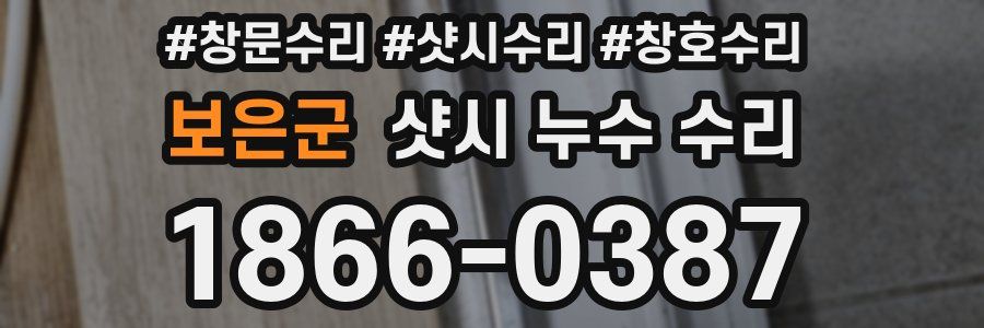 보은군 샷시 누수 수리