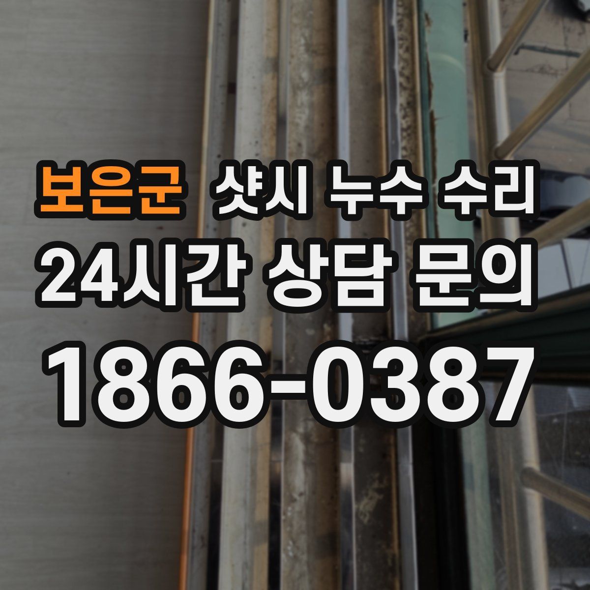 보은군 샷시 누수 수리
