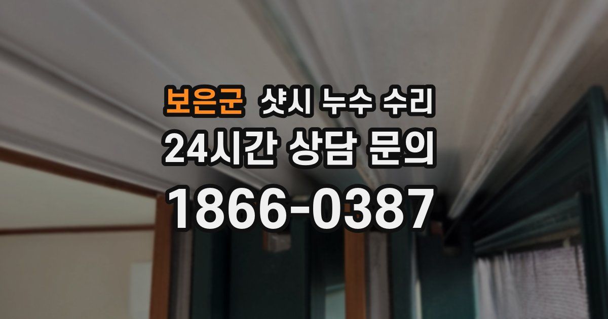 보은군 샷시 누수 수리