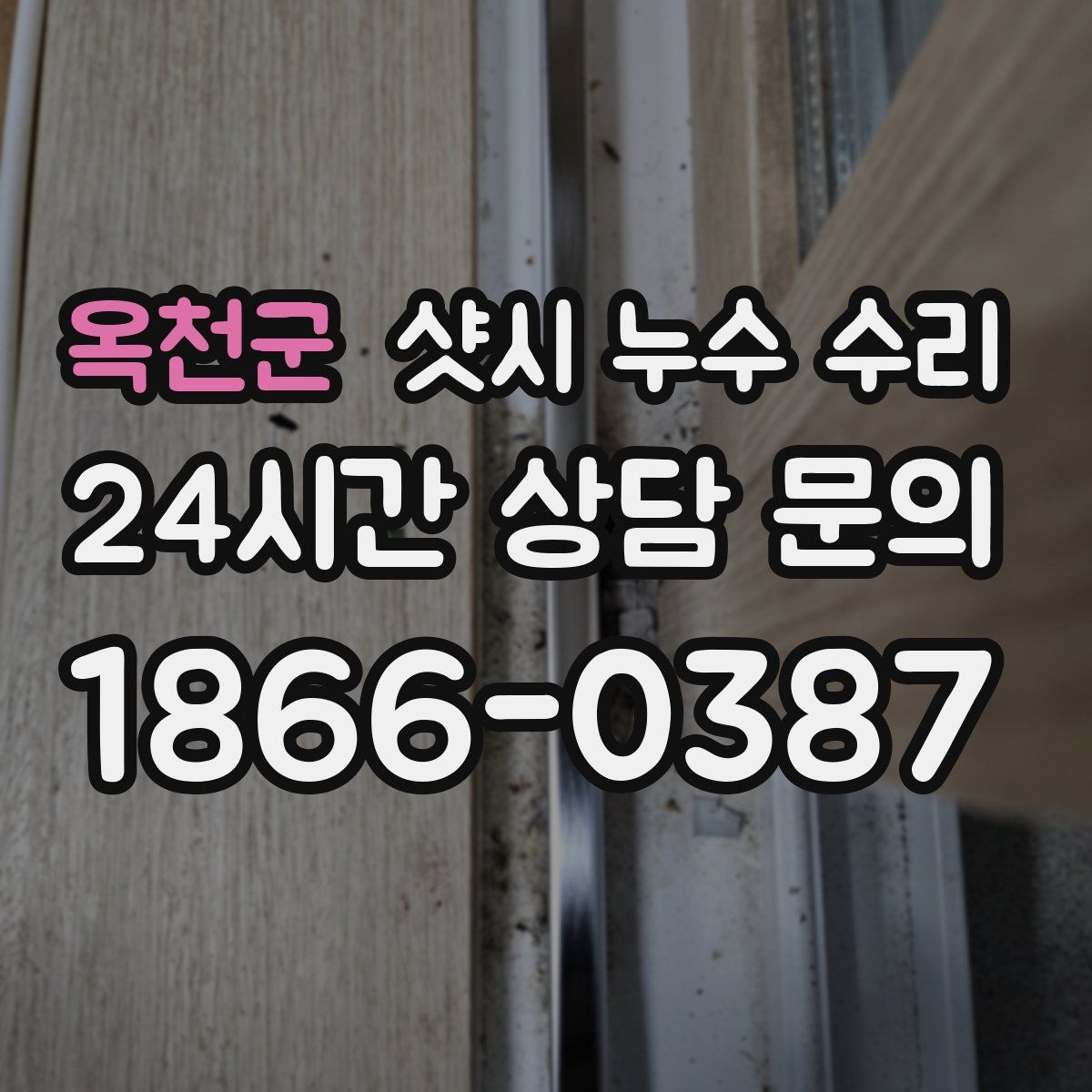 옥천군 샷시 누수 수리