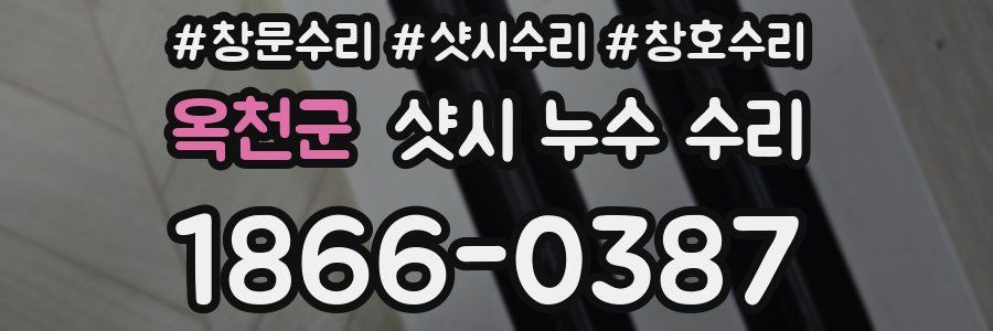 옥천군 샷시 누수 수리