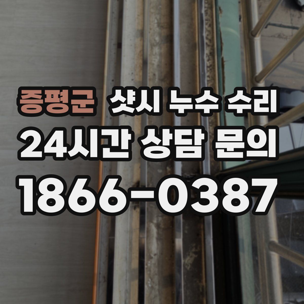 증평군 샷시 누수 수리