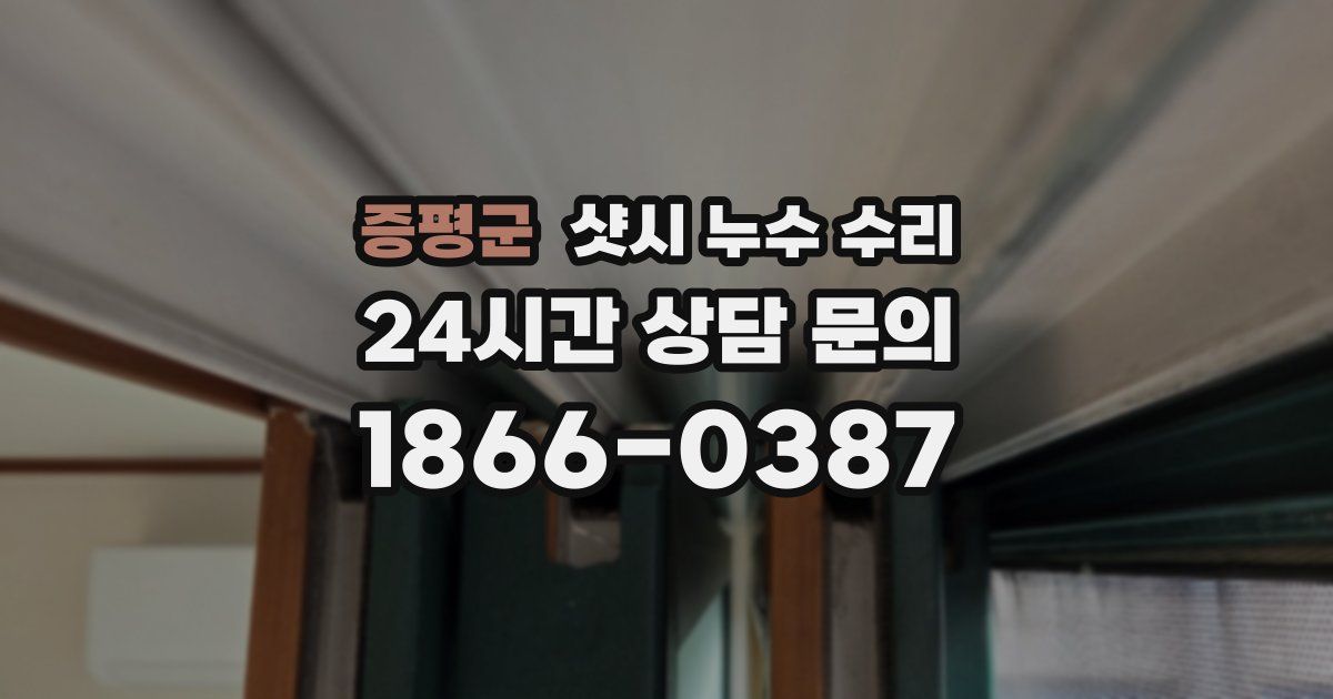 증평군 샷시 누수 수리