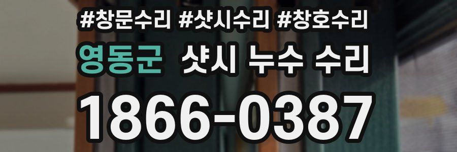 영동군 샷시 누수 수리
