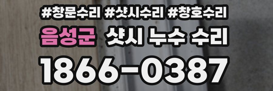 음성군 샷시 누수 수리