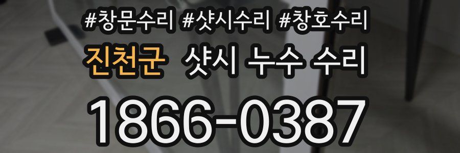 진천군 샷시 누수 수리