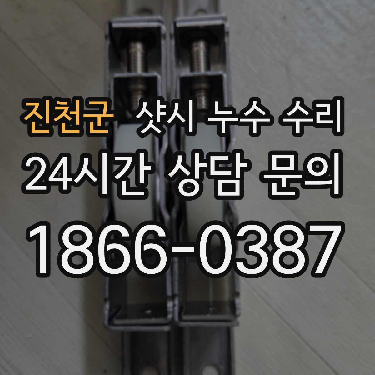 진천군 샷시 누수 수리