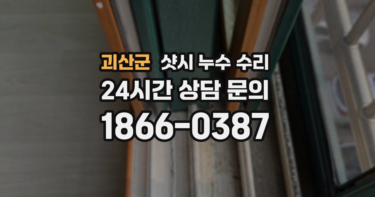 괴산군 샷시 누수 수리