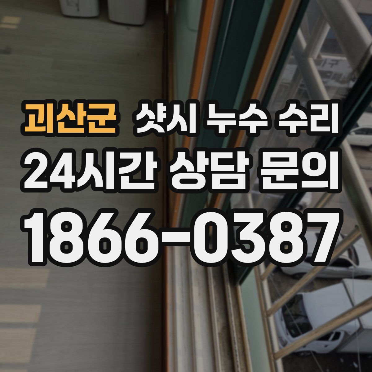 괴산군 샷시 누수 수리