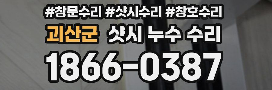 괴산군 샷시 누수 수리