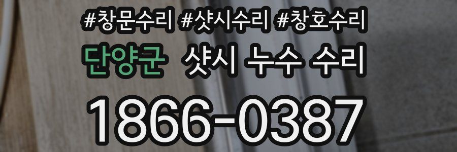 단양군 샷시 누수 수리