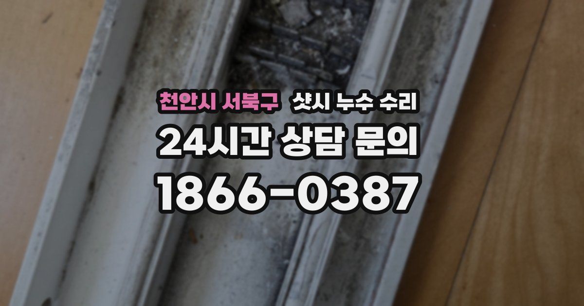 천안시 서북구 샷시 누수 수리
