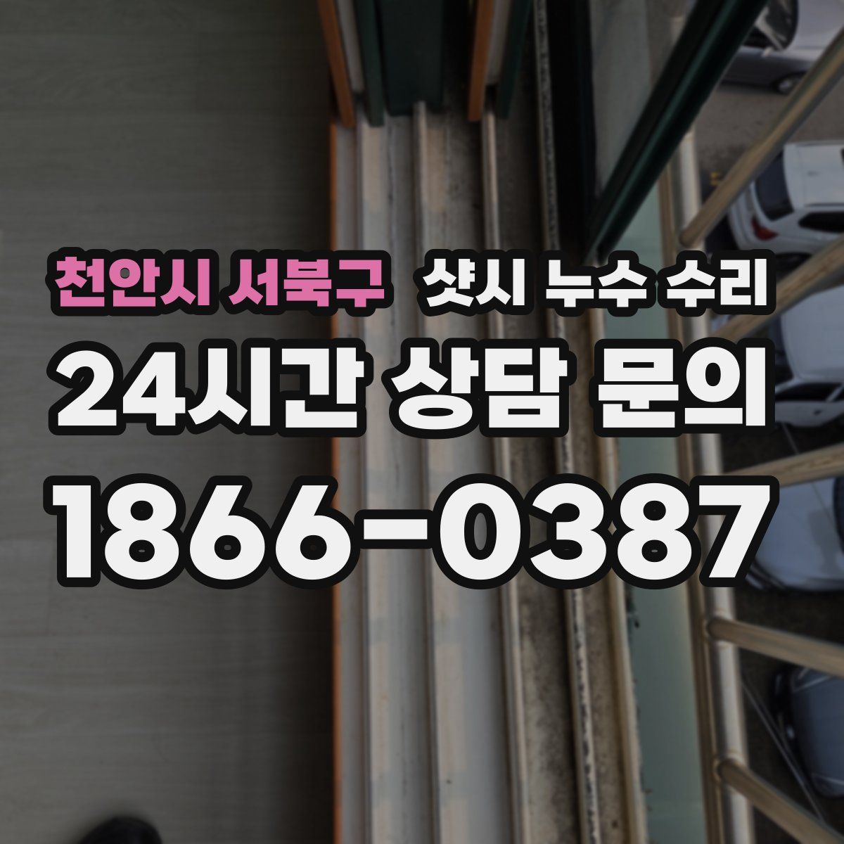 천안시 서북구 샷시 누수 수리