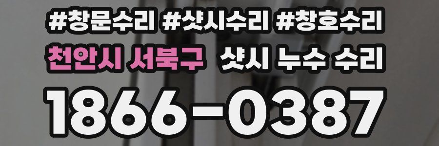 천안시 서북구 샷시 누수 수리