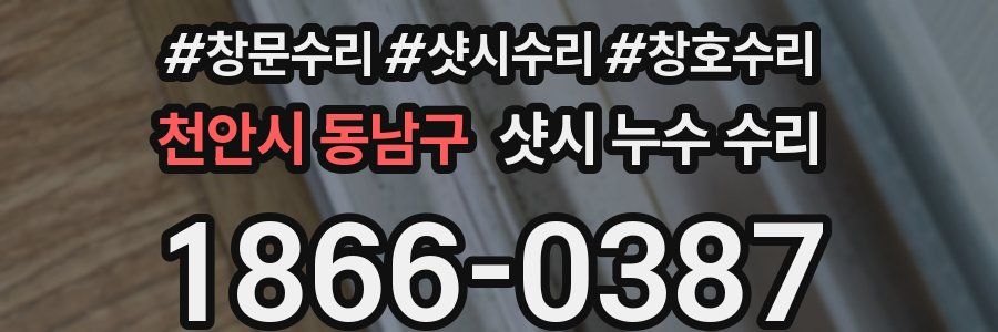 천안시 동남구 샷시 누수 수리