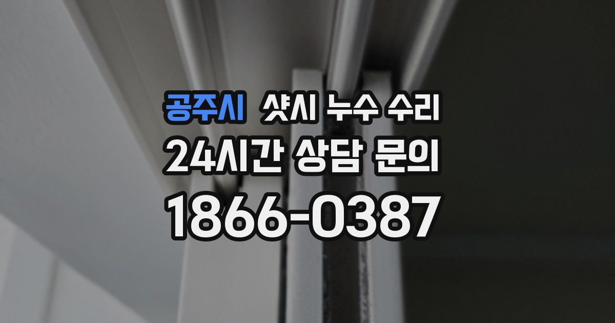 공주시 샷시 누수 수리