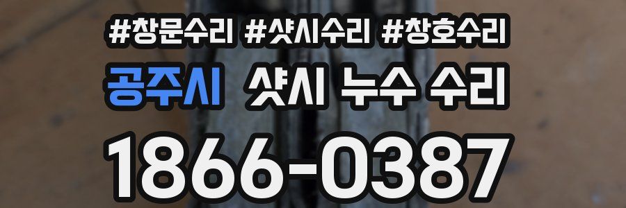 공주시 샷시 누수 수리