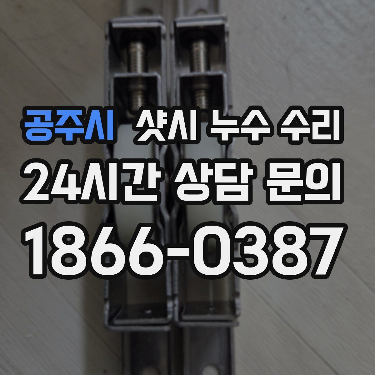 공주시 샷시 누수 수리