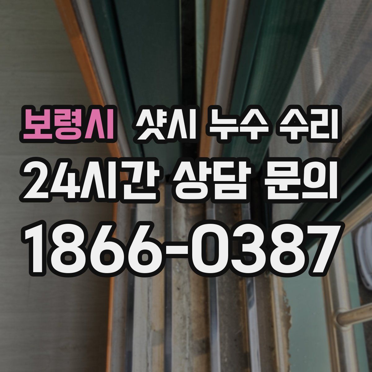 보령시 샷시 누수 수리