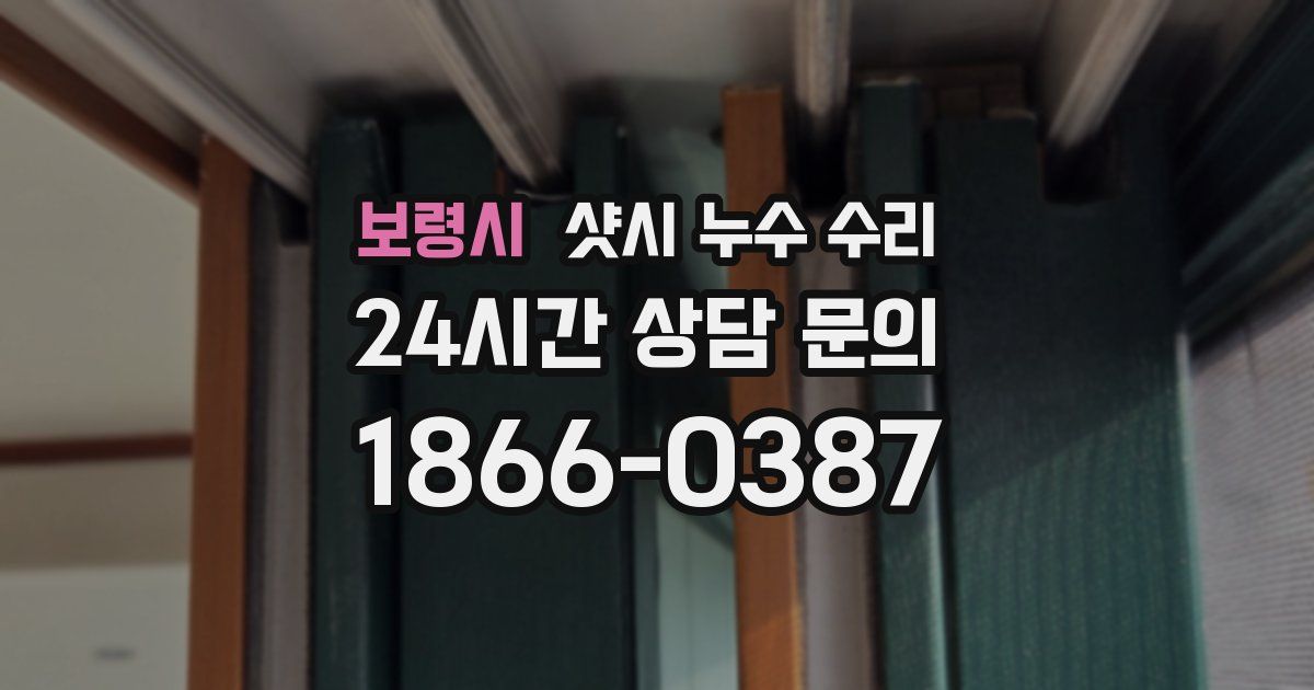 보령시 샷시 누수 수리